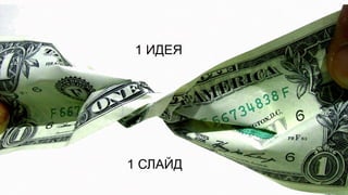 1 ИДЕЯ




1 СЛАЙД
 