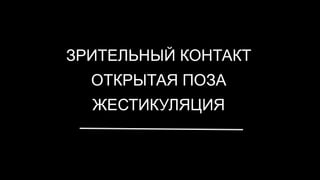 ЗРИТЕЛЬНЫЙ КОНТАКТ
  ОТКРЫТАЯ ПОЗА
  ЖЕСТИКУЛЯЦИЯ
 