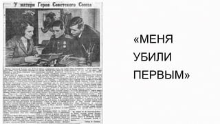 «МЕНЯ
УБИЛИ
ПЕРВЫМ»
 