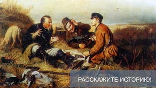 РАССКАЖИТЕ ИСТОРИЮ!
 