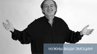 НУЖНЫ ВАШИ ЭМОЦИИ!
 