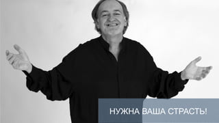 НУЖНА ВАША СТРАСТЬ!
 