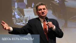 ЗДЕСЬ ЕСТЬ СТРАСТЬ!
 