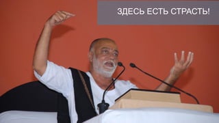 ЗДЕСЬ ЕСТЬ СТРАСТЬ!
 