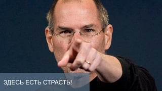 ЗДЕСЬ ЕСТЬ СТРАСТЬ!
 