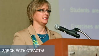 ЗДЕСЬ ЕСТЬ СТРАСТЬ!
 