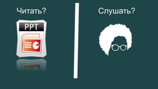 Читать?   Слушать?
 