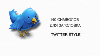 140 СИМВОЛОВ
ДЛЯ ЗАГОЛОВКА

TWITTER STYLE
 
