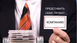 ПРЕДСТАВИТЬ
СЕБЯ, ПРОЕКТ...


КОМПАНИЮ
 