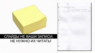 СЛАЙДЫ НЕ ВАШИ ЗАПИСИ,
   НЕ НУЖНО ИХ ЧИТАТЬ!
 