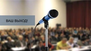 ВАШ ВЫХОД!
 