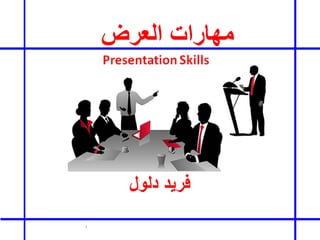 ‫اﻟﻌرض‬ ‫ﻣﮭﺎرات‬
Presentation Skills
1
‫دﻟول‬ ‫ﻓرﯾد‬
 