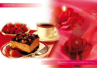 ТОРТИ




        Годишнини и интимни мигове
 