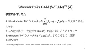 Wasserstein GAN (WGAN)39
(4)
1. Discriminator
2. 0.01
3. Generator
4.
39
Martin Arjovsky, Soumith Chintala, Léon Bottou, "Wasserstein GAN", arXiv:1701.07875 (2017)
137
 