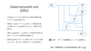 2.11
Gated recurrent unit
(GRU)
• LSTM
• reset 1
• update) 1
• GRU LSTM
150
 