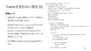 Trainer (3)
•
• Chainer chainer.functions
chainer.links
• softmax cross entropy
63
 