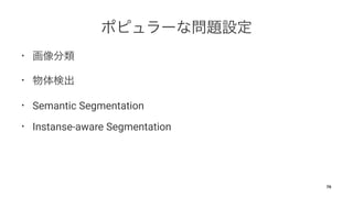 •
•
• Semantic Segmentation
• Instanse-aware Segmentation
70
 