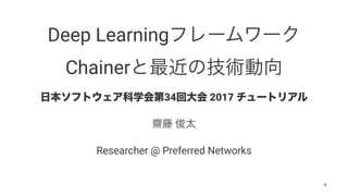 Deep Learning
Chainer
34 2017
Researcher @ Preferred Networks
1
 