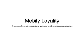 Mobile Loyalty*
Сервис мобильной лояльности для компаний, оказывающих услуги.

*предварительное название

 