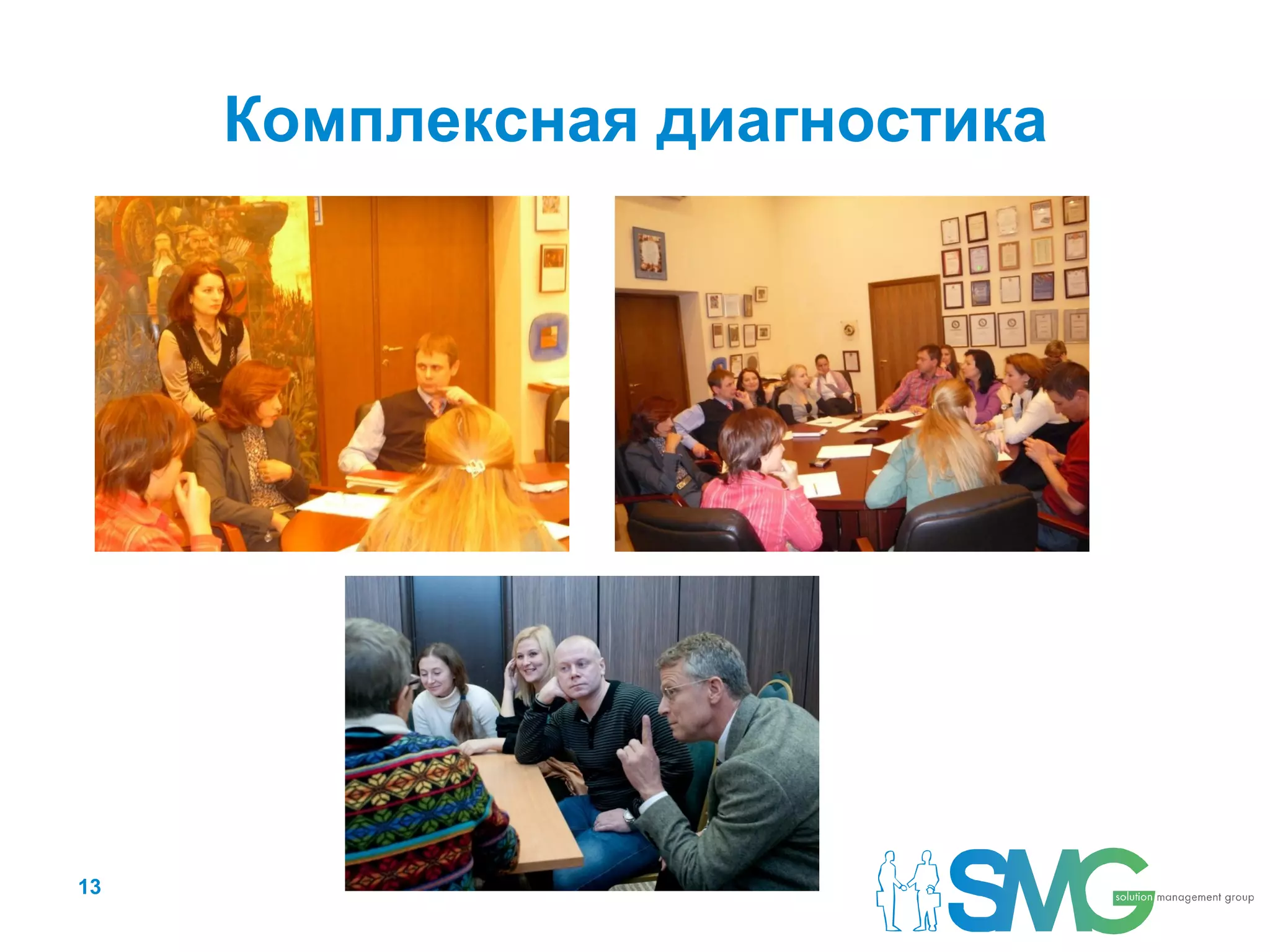 Комплексная диагностика




13
 