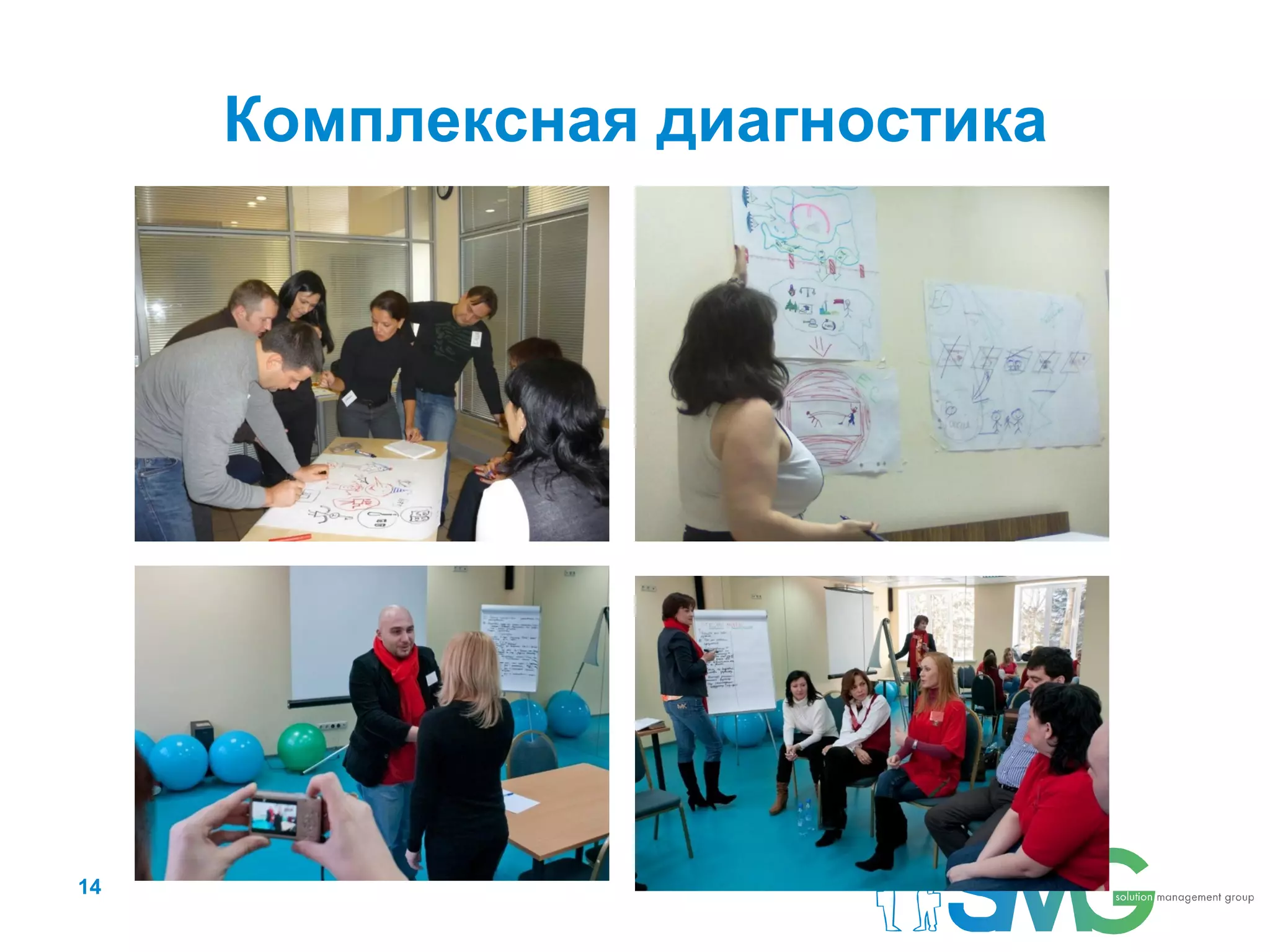 Комплексная диагностика




14
 