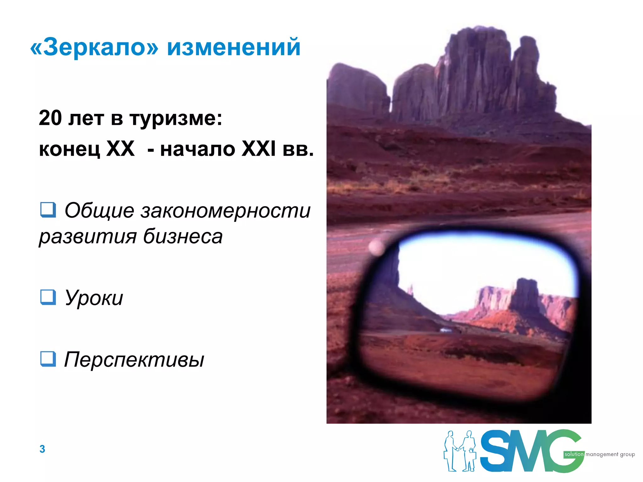 «Зеркало» изменений

20 лет в туризме:
конец XX - начало XXI вв.

 Общие закономерности
развития бизнеса

 Уроки

 Перспективы



3
 