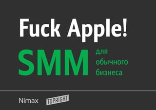 Fuck Apple!
SMM
       для
       обычного
       бизнеса
 