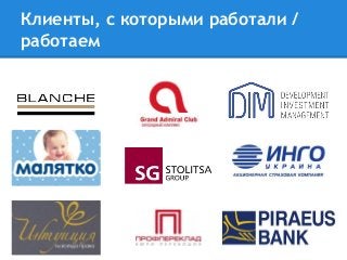 Клиенты, с которыми работали /
работаем
 