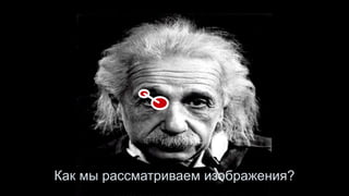 Как мы рассматриваем изображения?
 