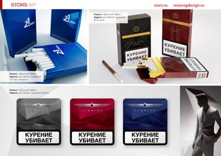 stors.ru nosorogdesign.ru
Клиент: «Донской Табак»
Задача: рестайлинг упаковки Senator
Клиент: «Донской Табак»
Задача: рестайлинг упаковки
«21 век compact»
Клиент: «Донской Табак»
Задача: рестайлинг упаковки
Richmond
 