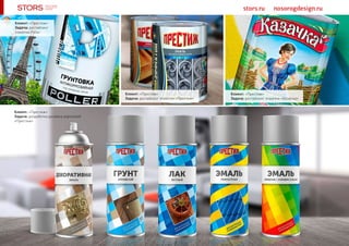 stors.ru nosorogdesign.ru
Клиент: «Престиж»
Задача: рестайлинг этикетки «Казачка»
Клиент: «Престиж»
Задача: разработка дизайна аэрозолей
«Престиж»
Клиент: «Престиж»
Задача: рестайлинг
этикетки Poller
Клиент: «Престиж»
Задача: рестайлинг этикетки «Престиж»
 