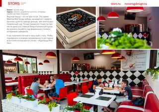 stors.ru nosorogdesign.ru
Вкусная пицца – это не просто так. Это прямо
Mamma Mia! Когда любовь начинается с первого
кусочка и длится гораздо дольше, чем тянется рас-
плавленный сыр. Почувствовав все тонкости-пре-
лести одного из главных блюд итальянской кухни,
мы взялись за работу над фирменным стилем и
интерьером заведения.
У нас получился легкий и «вкусный» стиль. Чтобы
подчеркнуть основную направленность ресторана
в логотипе используется слоган – «Крупицца Ита-
лии».
Клиент: частное лицо
Задача: нейминг, разработка логотипа, интерьера,
коробки доставки пиццерии
 