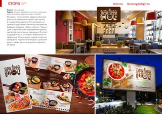 stors.ru nosorogdesign.ru
Исходя из технического задания, был раз-
работан и реализован проект ресторана
в городе Новочеркасск. Отталкиваясь от
целевой аудитории и анализа конкурентов
выбрано название «Харчи горячи». Говоря-
щий и звучный нейм подчеркивает домаш-
ний ассортимент меню заведения. Логотип
поддерживает и усиливает выбранное на-
правление. Интерьер ресторана позволяет
комфортно и приятно пообедать в рабочий
день, а также уютно и душевно отдохнуть
вечером.
Клиент: частное лицо
Задача: нейминг, разработка логотипа, интерьера,
меню, рекламной кампании кафе-столовой
 