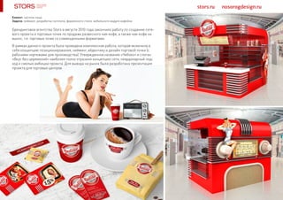 stors.ru nosorogdesign.ru
Брендинговое агентство Stors в августе 2010 года закончило работу по созданию сете-
вого проекта и торговых точек по продаже развесного чая-кофе, а также чая-кофе на
вынос, т.е. торговых точек со совмещенными форматами.
В рамках данного проекта была проведена комплексная работа, которая включила в
себя концепцию позиционирования, нейминг, айдентику и дизайн торговой точки (с
рабочими чертежами для производства). Утвержденное название «Чебоко» и слоган
«Вкус без церемоний» наиболее полно отразили концепцию сети, неардинарный под-
ход и смелые амбиции проекта. Для вывода на рынок была разработана презентация
проекта для торговых центров.
Клиент: частное лицо
Задача: нейминг, разработка логотипа, фирменного стиля, мобильного модуля кофейни
 