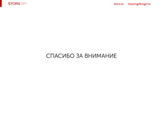 stors.ru nosorogdesign.ru
СПАСИБО ЗА ВНИМАНИЕ
 