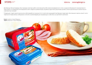 stors.ru nosorogdesign.ru
Для бренда «Белый медведь» был проведен комплекс работ, включающий в себя изменение фирменного стиля, создание обновленного корпоративного
персонажа и последующие интегрировние нового образа в коммуникации. В рамках задачи был реализован дизайн этикеток для большого количества ас-
сортиментных позиций.
Следующая стадия проекта включила в себя проработку тональности и стилистики взаимодействия бренда и аудитории. Было решено сделать акцент на ин-
тересных интерактивных сообщениях, в легкой и игровой форме рассказывающих о событиях и ассортименте компании.
Клиент: комбинат «Белый Медведь»
Задача: ребрендинг «Белый Медведь»
 