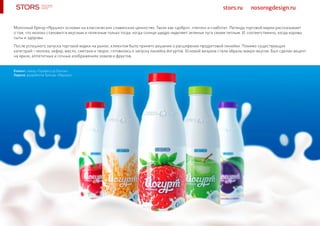 stors.ru nosorogdesign.ru
Молочный бренд «Ярушко» основан на классических славянских ценностях. Таких как «добро», «тепло» и «забота». Легенда торговой марки рассказывает
о том, что молоко становится вкусным и полезным только тогда, когда солнце щедро наделяет зеленые луга своим теплым. И, соответственно, когда коровы
сыты и здоровы.
После успешного запуска торговой марки на рынок, клиентом было принято решение о расширении продуктовой линейки. Помимо существующих
категорий – молоко, кефир, масло, сметана и творог, готовилась к запуску линейка йогуртов. Основой визуала стали образы макро-вкусов. Был сделан акцент
на ярких, аппетитных и сочных изображениях злаков и фруктов.
Клиент: завод «Профессор Белов»
Задача: разработка бренда «Ярушко»
 
