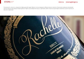 stors.ru nosorogdesign.ru
Клиент: РКШВ
Задача: разработка этикетки
Rachelle
Утонченность, легкость, изящество и французский шарм. Именно это мы передали в образе винного напитка. Написание названия напоминает
элегантный росчерк девушки-француженки. Яркие, разнообразные вкусы и цветовая гамма этикетки акцентирует внимание на многогранности
женского характера.
 