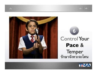 ControlYour
Pace 
Temper	

รักษาจังหวะจะโคน	

 