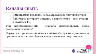 КАНАЛЫ СБЫТА
B2B: прямые продажи, через отраслевых дистрибьюторов
o В2С: через интернет-магазин, в перспективе – свои стойки
в крупных ТЦ
Тип взаимоотношений:
сначала персональный, далее
автоматизированный.
Стратегия: привлечение новых клиентов/удержание/увеличение
среднего чека за счет объема, скидки оптовым покупателям.
o

15

 