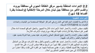 2.2‫بٌروت‬ ‫محافظة‬ ً‫ف‬ ‫الحٌوي‬ ‫النظافة‬ ‫مرفك‬ ‫بتسٌٌر‬ ‫مة‬ّ‫ل‬‫المتع‬ ‫اإلجراءات‬
‫اإلنتمالٌة‬ ‫المرحلة‬ ‫خالل‬ ‫لبنان‬ ‫جبل‬ ‫محافظة‬ ‫من‬ ‫األكبر‬ ‫والمسم‬(‫بفترة‬ ‫ّدة‬‫د‬‫والمح‬
‫ألصاها‬18‫ا‬‫ا‬‫شهر‬)
‫اإلجراءات‬‫التنفٌذٌة‬
‫واتحادات‬ ‫البلدٌات‬ ‫من‬ ‫المستخدمة‬ ‫المإقتة‬ ‫المراكز‬ ً‫وف‬ ‫الشارع‬ ً‫ف‬ ‫المتراكمة‬ ‫للنفاٌات‬ ‫فورٌة‬ ‫إزالة‬
‫منذ‬ ‫البلدٌات‬17/7/2015‫لتارٌخه‬.
‫خالل‬ ‫أدناه‬ ‫المحددة‬ ‫المواقع‬ ‫وتشغٌل‬ ‫لتجهٌز‬ ‫الالزمة‬ ‫اإلجراءات‬ ‫اتخاذ‬ ‫واإلعمار‬ ‫اإلنماء‬ ‫مجلس‬ ‫تكلٌف‬
‫الالزمة‬ ‫اإلشراف‬ ‫ترتٌبات‬ ‫مع‬ ،‫المرفقة‬ ‫الفنٌة‬ ‫لإلرشادات‬ ‫وفقؤ‬ ‫ممكنة‬ ‫فترة‬ ‫أقصر‬.
‫عقود‬ ‫بتمدٌد‬ ‫الدولة‬ ‫رغبة‬ ‫بعدم‬ ‫علٌه‬ ‫والمشرف‬ ً‫الحال‬ ‫ل‬ّ‫غ‬‫المش‬ ‫تبلٌغ‬ ‫واإلعمار‬ ‫اإلنماء‬ ‫مجلس‬ ‫تكلٌف‬
‫علٌهما‬ ‫واإلشراف‬ ‫والطمر‬ ‫المعالجة‬.
‫ل‬ّ‫غ‬‫المش‬ ‫من‬ ّ‫ل‬‫ك‬ ‫مع‬ ‫اإلشراف‬ ‫وعقد‬ ‫والنقل‬ ‫والجمع‬ ‫الكنس‬ ‫عقد‬ ‫تمدٌد‬ ‫واإلعمار‬ ‫اإلنماء‬ ‫مجلس‬ ‫تكلٌف‬
‫تتجاوز‬ ‫ال‬ ‫لفترة‬ ‫الحالٌٌن‬ ‫والمشرف‬18‫التمدٌد‬ ‫هذا‬ ‫على‬ ‫الوزراء‬ ‫مجلس‬ ‫موافقة‬ ‫تارٌخ‬ ‫من‬ ‫شهرا‬
‫من‬ ‫اعتبارا‬ ‫ذ‬ّ‫ف‬‫وتن‬ ‫ذت‬ّ‫ف‬‫ن‬ ً‫الت‬ ‫الفترة‬ ‫عن‬ ‫معهما‬ ‫مصالحة‬ ‫عقدي‬ ‫وإجراء‬ ،‫ّة‬ٌ‫الفعل‬ ‫للمهام‬ ‫وفقا‬ ‫وتعدٌلهما‬
17/7/2015‫أعاله‬ ‫المذكورٌن‬ ‫العقدٌن‬ ‫تمدٌد‬ ‫حٌن‬ ‫إلى‬.
 