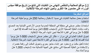 2.2ًً‫مىاقع‬ً‫ضًالىهبئًٍمهًالىفبَبثًالتًٍتىتجًمهًتبرَخًمىافقتًمجلس‬ّ‫المعبلجتًوالتخل‬
ً‫الىسراءًعلًًمضمىنًهذاًالتقزَزًولحُهًاوتهبءًالمزحلت‬‫اإلوتقبلُت‬.
‫الممترحة‬ ‫الموالع‬
‫ومعالجة‬ ‫الستقبال‬ ‫صٌدا‬ ً‫ف‬ ‫النفاٌات‬ ‫معالجة‬ ‫معمل‬ ‫استخدام‬250‫المرحلة‬ ‫طٌلة‬ ‫ٌومٌا‬ ‫طن‬
‫االنتقالٌة‬.
‫المصنع‬ ‫بعد‬ ‫اللبنانٌة‬ ً‫األراض‬ ‫ضمن‬ ‫الحدودٌة‬ ‫المنطقة‬ ً‫ف‬ ‫منطقة‬ ً‫ف‬ ًّ‫ح‬‫ص‬ ‫مطمر‬ ‫استحداث‬
‫إلستٌعاب‬ ‫األولى‬ ‫ّة‬ٌ‫الصح‬ ‫ّة‬ٌ‫الخل‬ ‫بإنشاء‬ ‫والبدء‬1،500‫أقصاها‬ ‫لمدة‬ ‫ٌومٌا‬ ّ‫طن‬6،‫أشهر‬
1،000‫اإلنتقالٌة‬ ‫المرحلة‬ ‫انتهاء‬ ‫لحٌن‬ ‫الالحقة‬ ‫الفترة‬ ً‫ف‬ ‫ٌومٌا‬ ّ‫طن‬.
‫سرار‬ ً‫ف‬ ً‫العشوائ‬ ّ‫المكب‬ ‫تحوٌل‬–‫إلستٌعاب‬ ًّ‫ح‬‫ص‬ ‫مطمر‬ ‫إلى‬ ‫ار‬ّ‫ك‬‫ع‬1،500‫ٌومٌا‬ ّ‫طن‬
‫أقصاها‬ ‫ة‬ّ‫د‬‫لم‬6،‫أشهر‬1،000‫اإلنتقالٌة‬ ‫المرحلة‬ ‫انتهاء‬ ‫لحٌن‬ ‫الالحقة‬ ‫الفترة‬ ً‫ف‬ ‫ٌومٌا‬ ‫طن‬.
‫خضراء‬ ‫رقعة‬ ‫إلى‬ ّ‫المكب‬ ‫وتحوٌل‬ ‫بحري‬ ‫حاجز‬ ‫إنشاء‬ ‫عبر‬ ‫ود‬ّ‫م‬‫ح‬ ‫برج‬ ّ‫مكب‬ ‫تؤهٌل‬ ‫إعادة‬
‫إلستٌعاب‬ ‫منه‬ ‫الشمالٌة‬ ‫الجهة‬ ‫على‬ ‫ستنتج‬ ً‫الت‬ ‫ّة‬ٌ‫الصح‬ ‫ّة‬ٌ‫الخل‬ ‫من‬ ‫واإلستفادة‬1,000ّ‫طن‬
‫سنة‬ ‫ة‬ّ‫د‬‫لم‬ ‫ٌومٌا‬.
 