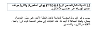 2.2ًً‫الىفبَبث‬ً‫المتزاكمتًمهًتبرَخ‬17/7/2015(‫وغُزًالمطمىرة‬)ً‫ولتبرَخًمىافقت‬
‫مجلسًالىسراءًعلًًمضمىنًهذاًالتقزَز‬
‫بهدف‬،‫الناعمة‬ ‫مطمر‬ ً‫ف‬ ‫األخٌرة‬ ‫ّة‬ٌ‫الخل‬ ‫إلقفال‬ ‫المناسبة‬ ‫ّة‬ٌ‫الهندس‬ ‫الشروط‬ ‫توفٌر‬
‫أقصاها‬ ‫ة‬ّ‫د‬‫ولم‬ ،‫ٌصار‬7‫بؤعمال‬ ‫فورا‬ ‫للبدء‬ ‫الناعمة‬ ‫مطمر‬ ‫إلى‬ ‫النفاٌات‬ ‫هذه‬ ‫نقل‬ ،‫أٌام‬
‫والتخضٌر‬ ‫والتترٌب‬ ‫التغلٌف‬
 