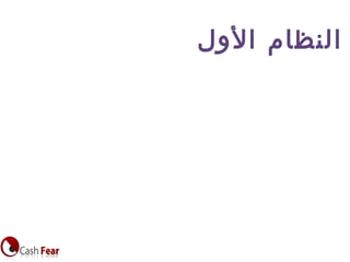 ‫الول‬ ‫النظام‬
 