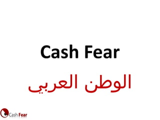 Cash Fear
‫العربي‬ ‫الوطن‬
 