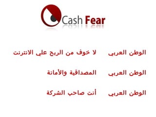 ‫النترنت‬ ‫علي‬ ‫الربح‬ ‫من‬ ‫خوف‬ ‫ل‬ ‫العربي‬ ‫الوطن‬
‫والمانة‬ ‫المصداقية‬ ‫العربي‬ ‫الوطن‬
‫الشركة‬ ‫صاحب‬ ‫أنت‬ ‫العربي‬ ‫الوطن‬
 