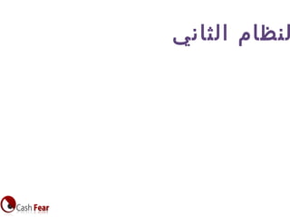 ‫الثاني‬ ‫لنظام‬
 