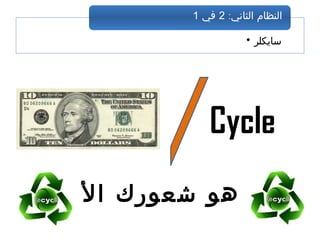 ‫لن؟‬‫ا‬ ‫شعورك‬ ‫هو‬ ‫ما‬
• ‫سايكلر‬
:‫الثاني‬ ‫النظام‬2‫في‬1
Cycle
 