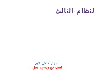 ‫الثالث‬ ‫النظام‬
‫فير‬ ‫كاش‬ ‫أسهم‬
‫عمل‬ ‫وبدون‬ ‫مع‬ ‫كسب‬
 