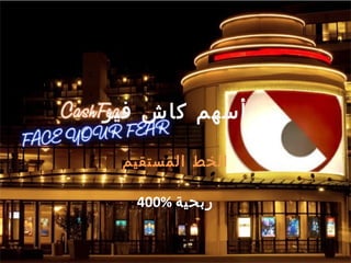 ‫فير‬ ‫كاش‬ ‫أسهم‬
‫المستقيم‬ ‫الخط‬
400% ‫ربحية‬
 